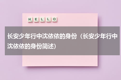 长安少年行中沈依依的身份（长安少年行中沈依依的身份简述）