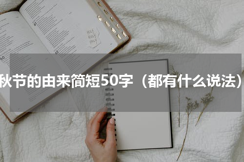 中秋节的由来简短50字（都有什么说法）