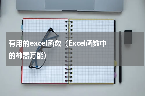 有用的excel函数（Excel函数中的神器万能）