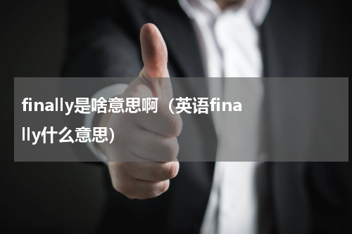 finally是啥意思啊（英语finally什么意思）