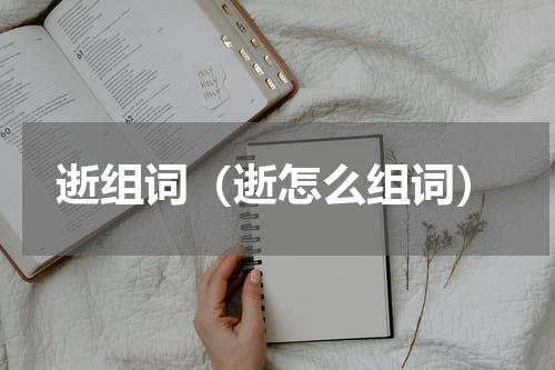逝组词（逝怎么组词）