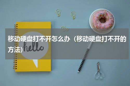 移动硬盘打不开怎么办（移动硬盘打不开的方法）