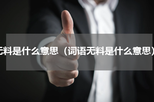 无料是什么意思（词语无料是什么意思）