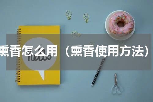 熏香怎么用（熏香使用方法）
