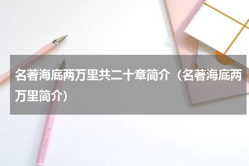 名著海底两万里共二十章简介（名著海底两万里简介）