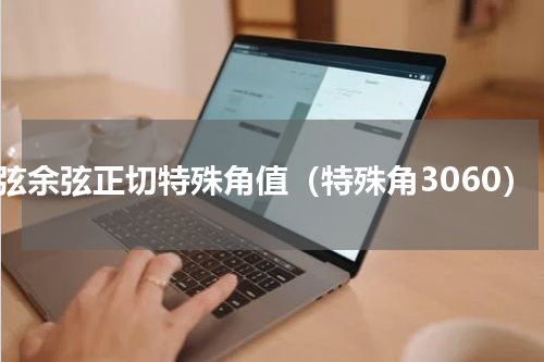 正弦余弦正切特殊角值（特殊角3060）