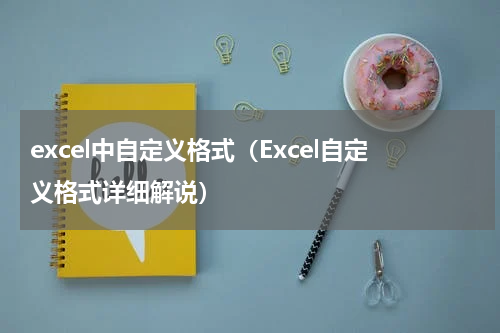 excel中自定义格式（Excel自定义格式详细解说）