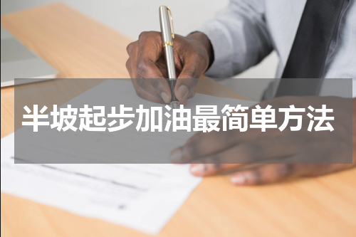 半坡起步加油最简单方法