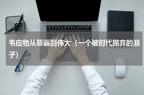 韦应物从恶霸到伟大（一个被时代抛弃的浪子）