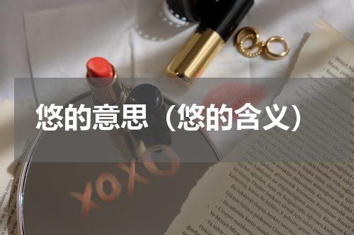 悠的意思（悠的含义）