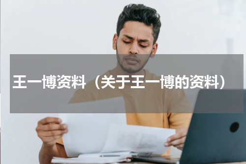王一博资料（关于王一博的资料）