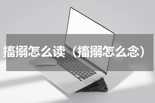 搐搦怎么读（搐搦怎么念）