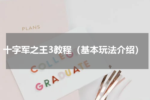十字军之王3教程（基本玩法介绍）