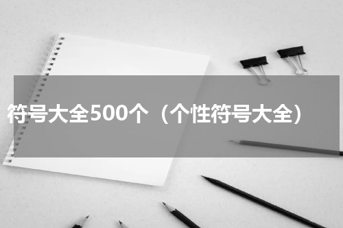 符号大全500个（个性符号大全）