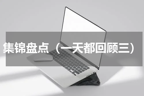 集锦盘点（一天都回顾三）
