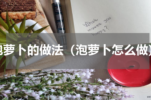 泡萝卜的做法（泡萝卜怎么做）