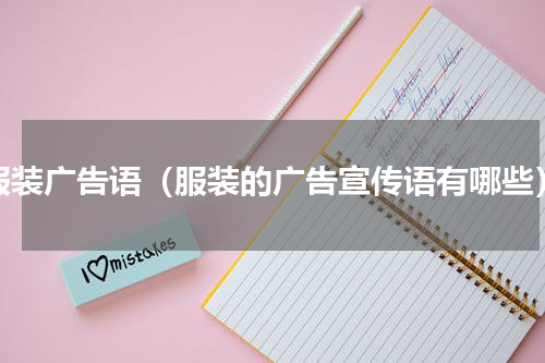 服装广告语（服装的广告宣传语有哪些）