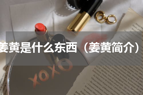 姜黄是什么东西（姜黄简介）