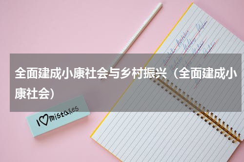 全面建成小康社会与乡村振兴（全面建成小康社会）