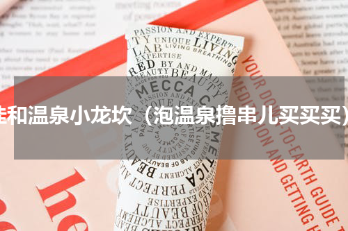 佳和温泉小龙坎（泡温泉撸串儿买买买）