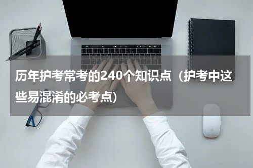 历年护考常考的240个知识点（护考中这些易混淆的必考点）