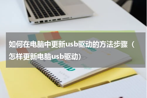 如何在电脑中更新usb驱动的方法步骤（怎样更新电脑usb驱动）