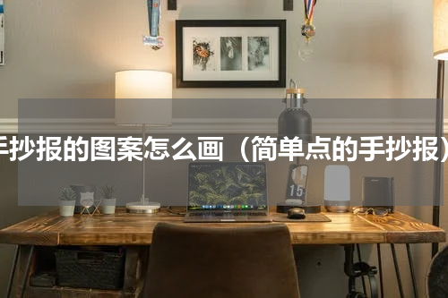 手抄报的图案怎么画（简单点的手抄报）