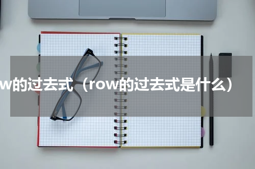 row的过去式（row的过去式是什么）