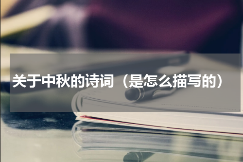 关于中秋的诗词（是怎么描写的）