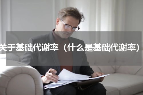 关于基础代谢率（什么是基础代谢率）