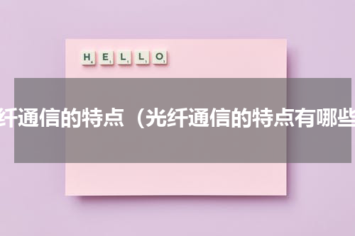 光纤通信的特点（光纤通信的特点有哪些）