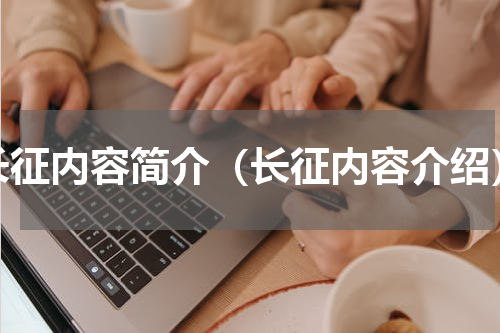 长征内容简介（长征内容介绍）