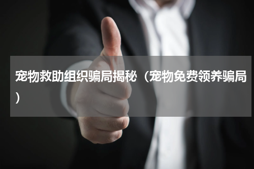 宠物救助组织骗局揭秘（宠物免费领养骗局）
