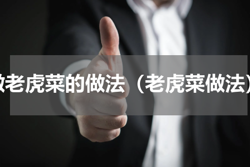 做老虎菜的做法（老虎菜做法）