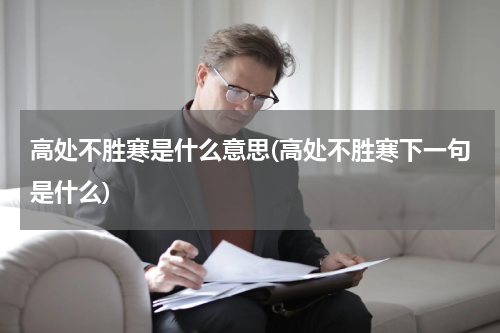 高处不胜寒是什么意思(高处不胜寒下一句是什么)