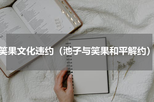 笑果文化违约（池子与笑果和平解约）