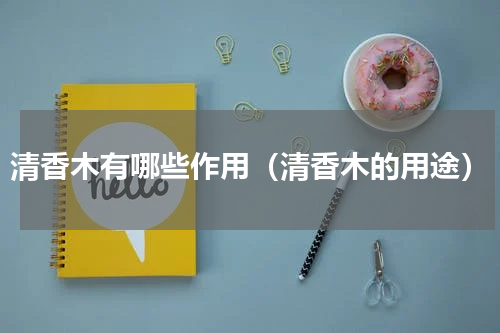 清香木有哪些作用（清香木的用途）