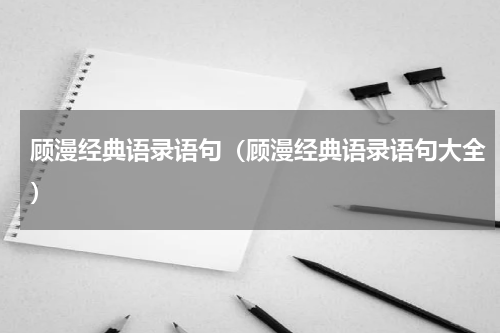 顾漫经典语录语句（顾漫经典语录语句大全）