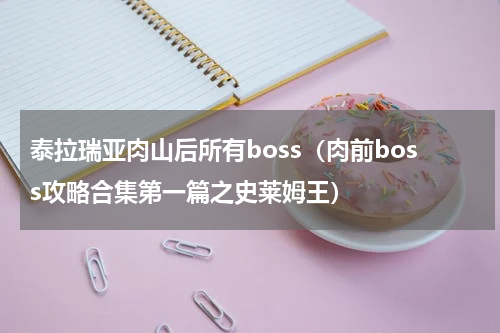 泰拉瑞亚肉山后所有boss（肉前boss攻略合集第一篇之史莱姆王）