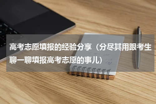 高考志愿填报的经验分享（分尽其用跟考生聊一聊填报高考志愿的事儿）