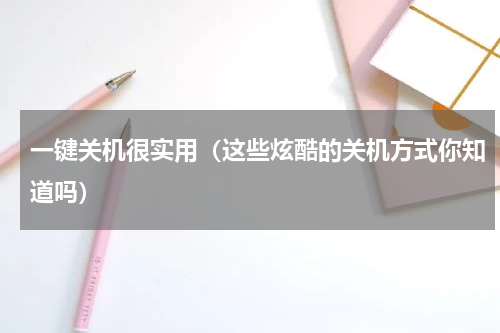 一键关机很实用（这些炫酷的关机方式你知道吗）