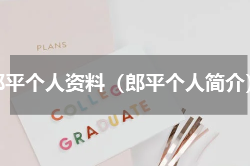 郎平个人资料（郎平个人简介）