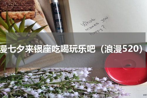 浪漫七夕来银座吃喝玩乐吧（浪漫520）