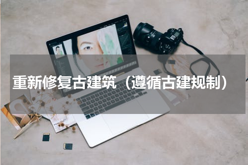 重新修复古建筑（遵循古建规制）