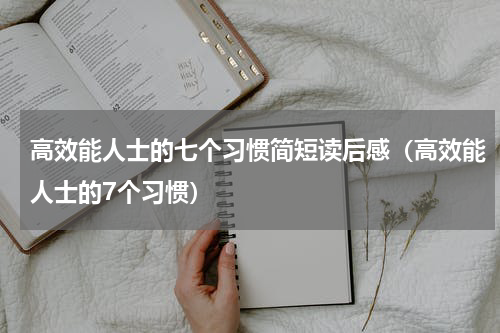 高效能人士的七个习惯简短读后感（高效能人士的7个习惯）