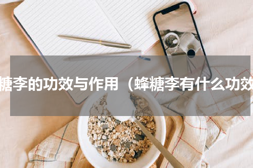 蜂糖李的功效与作用（蜂糖李有什么功效）