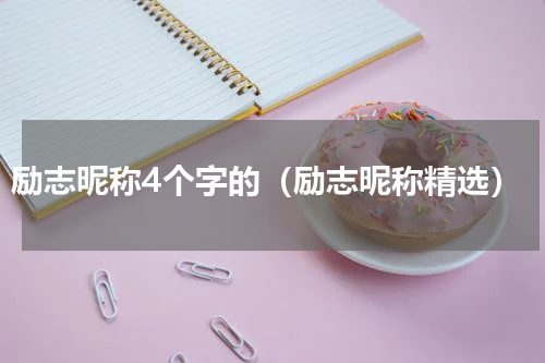 励志昵称4个字的（励志昵称精选）