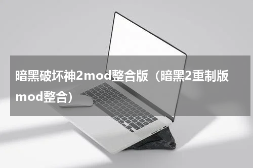 暗黑破坏神2mod整合版（暗黑2重制版mod整合）