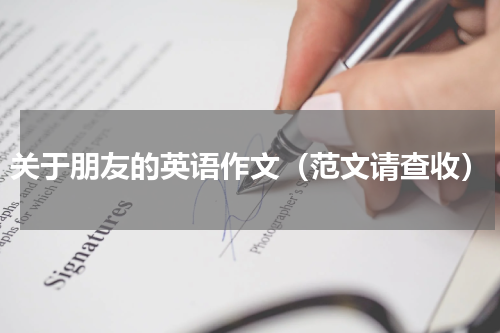 关于朋友的英语作文（范文请查收）