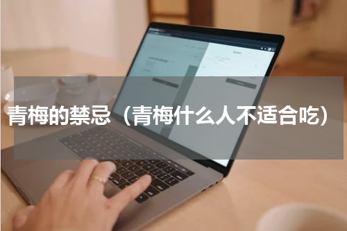 青梅的禁忌（青梅什么人不适合吃）